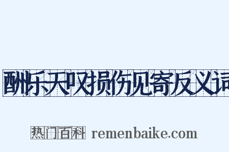 酬乐天叹损伤见寄反义词是什么意思的图片